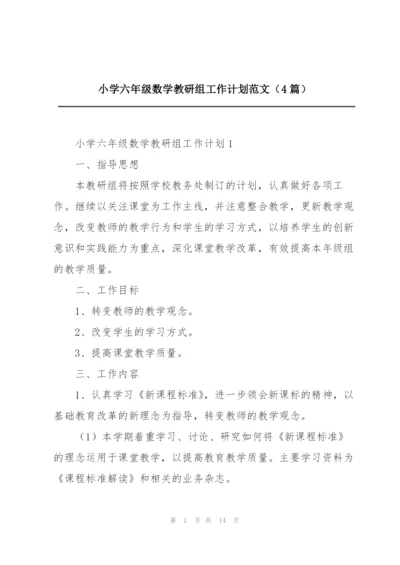 小学六年级数学教研组工作计划范文（4篇）.docx