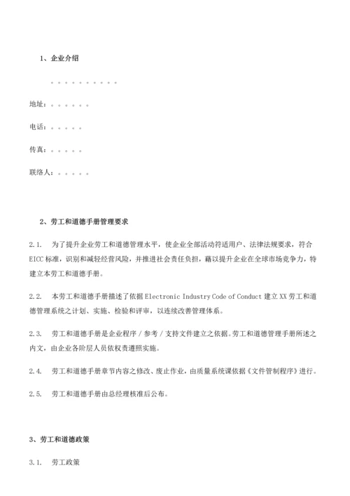 EICC标准体系基础手册劳工与道德.docx