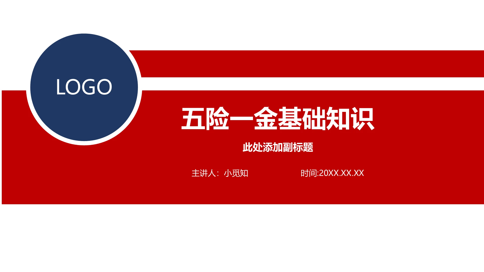 红色蓝色简约社会保险基础知识培训PPT模板