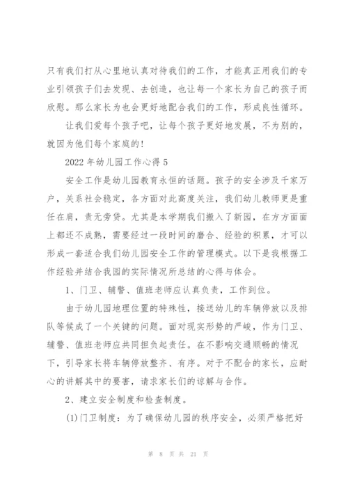 2022年幼儿园工作心得10篇.docx