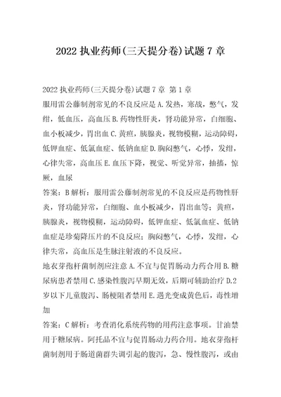 2022执业药师三天提分卷试题7章