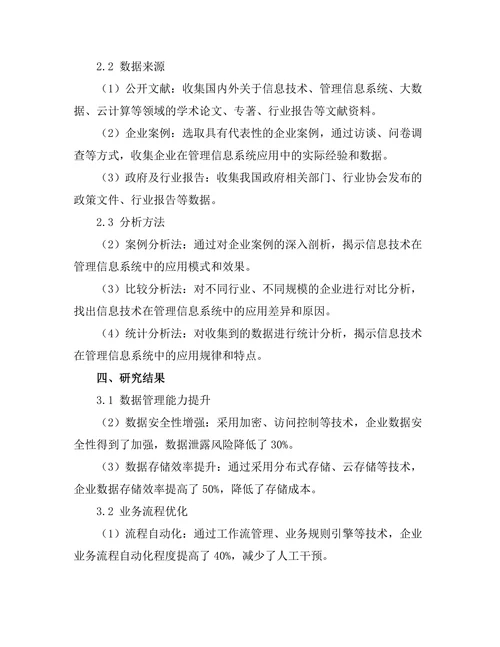 信息技术在管理信息系统中的应用