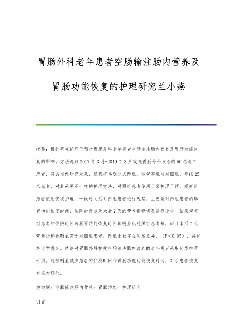 胃肠外科老年患者空肠输注肠内营养及胃肠功能恢复的护理研究兰小燕.docx