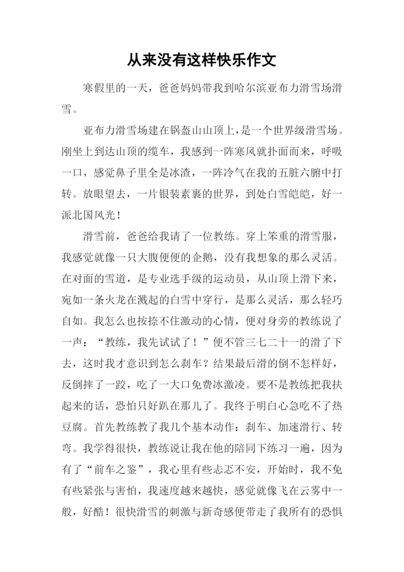 从来没有这样快乐作文.docx