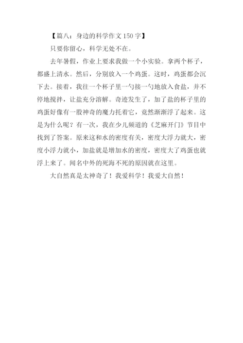 身边的科学作文150字.docx