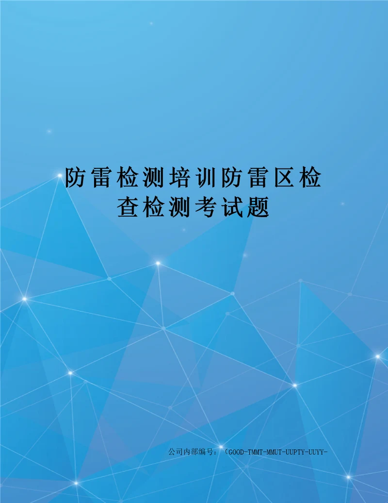 防雷检测培训防雷区检查检测考试题