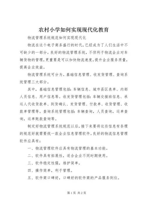 农村小学如何实现现代化教育 (2).docx