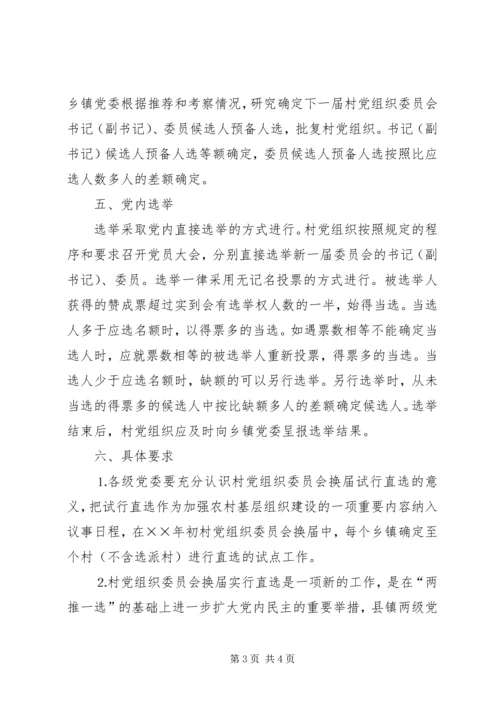 村党组织委员会换届选举直选试点工作实施意见 (3).docx