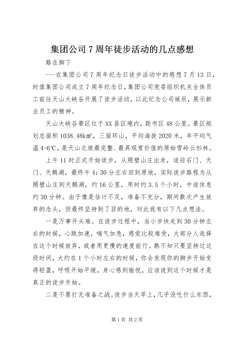 集团公司7周年徒步活动的几点感想.docx
