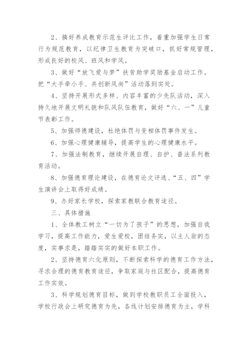 小学德育工作计划_180.docx
