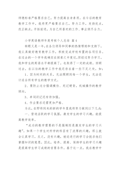 小学英语教师年度考核个人总结.docx