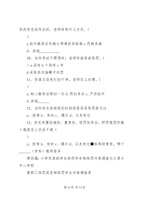 关于体罚的问卷调查.docx