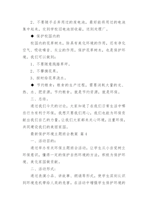 最新保护环境主题班会教案.docx