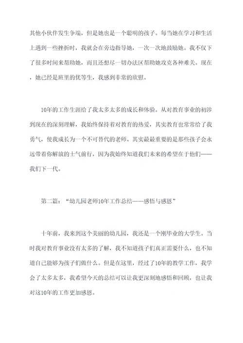 幼儿园老师10年工作总结