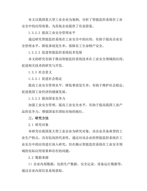 智能监控系统在工业安全中的应用研究