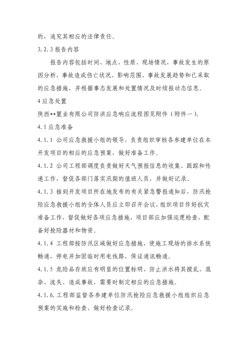 陕西某置业有限公司防洪应急预案.docx