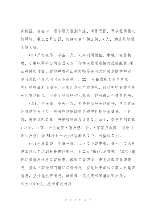 有关2020抗击疫情事迹材料.docx