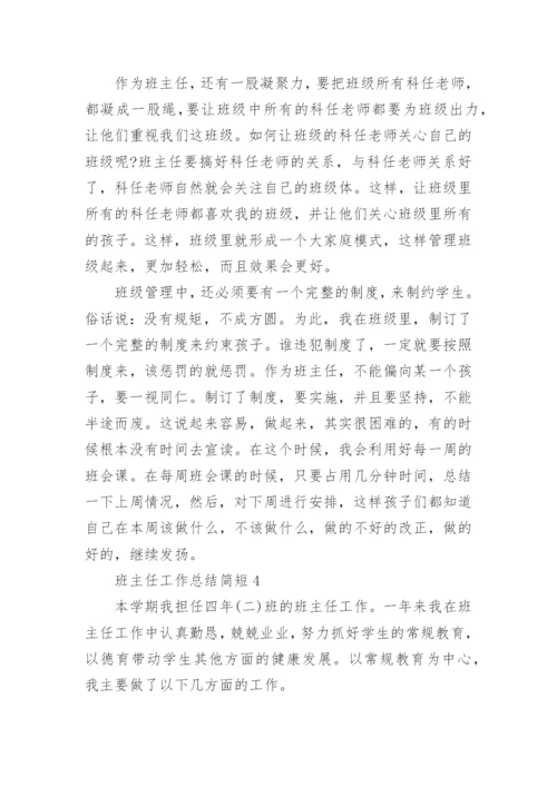 班主任工作总结简短最新5篇.docx