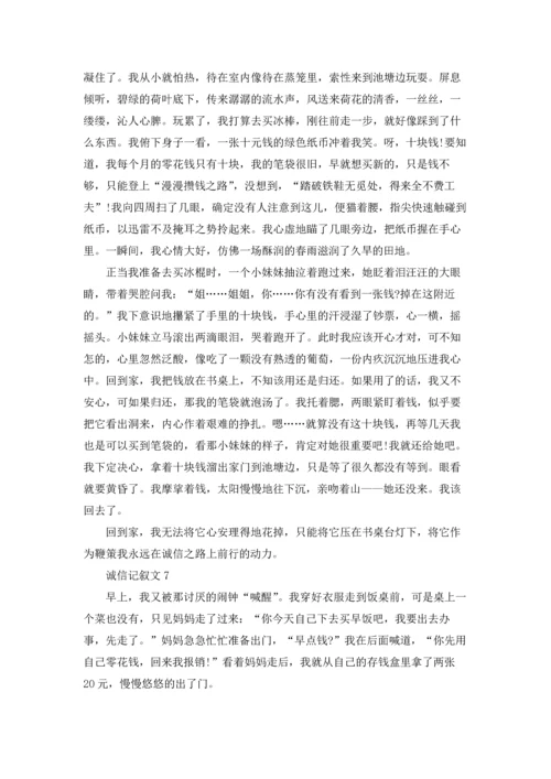 诚信记叙文(精选15篇).docx