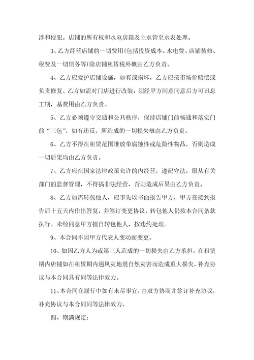关于店铺租赁合同6篇