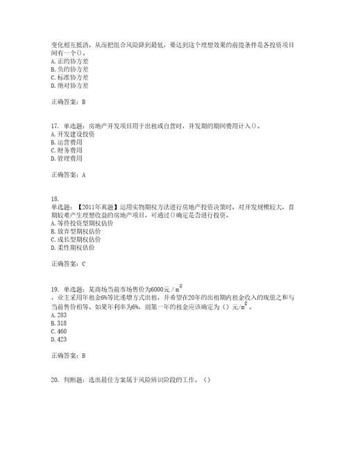 房地产估价师房地产开发经营与管理模拟全考点题库附答案参考31