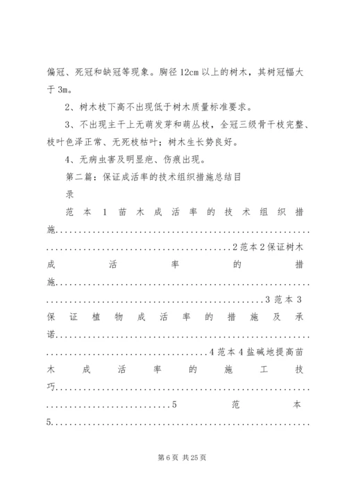 保证树木成活率的措施.docx