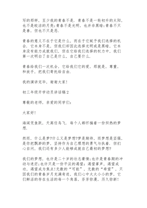 初三年级开学动员讲话稿范文5篇.docx