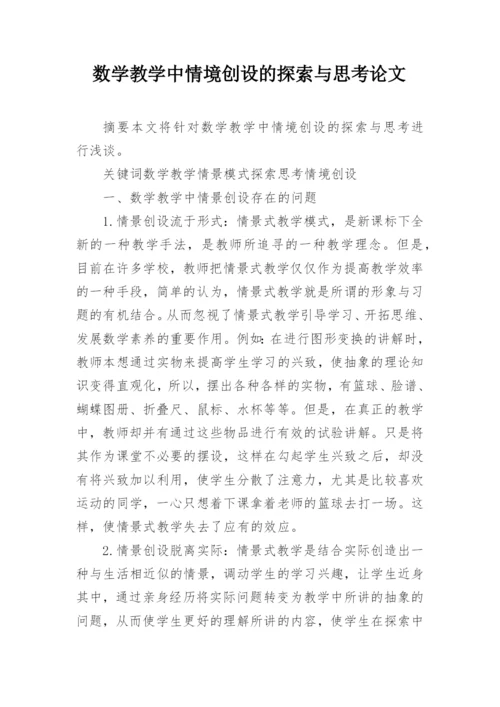 数学教学中情境创设的探索与思考论文.docx