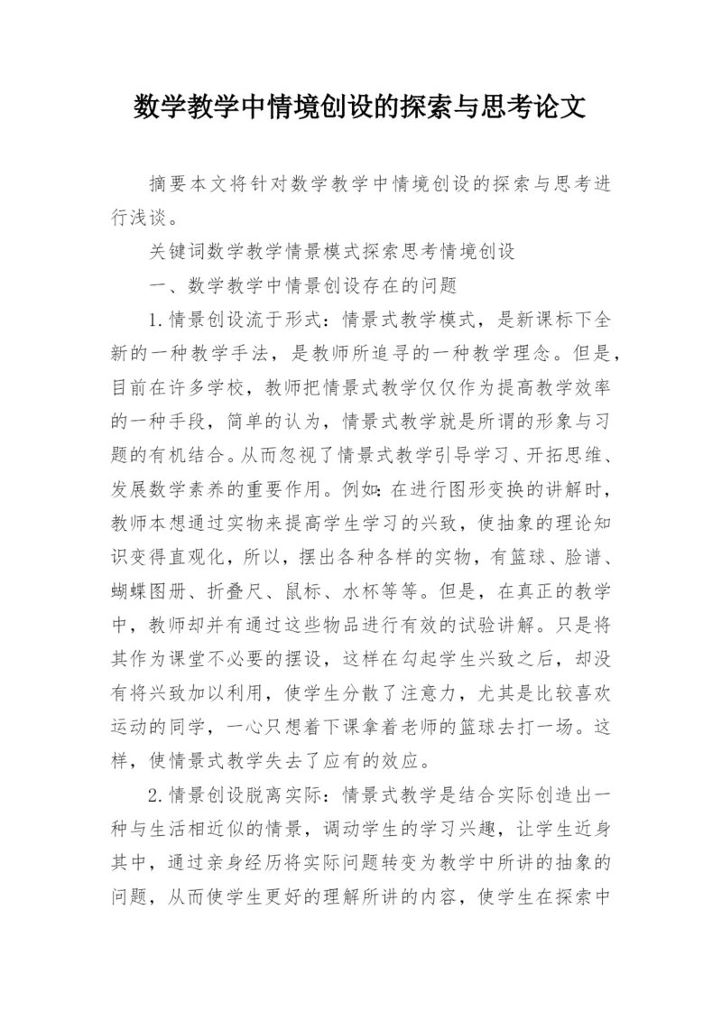 数学教学中情境创设的探索与思考论文.docx