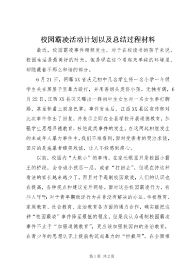 校园霸凌活动计划以及总结过程材料 (3).docx