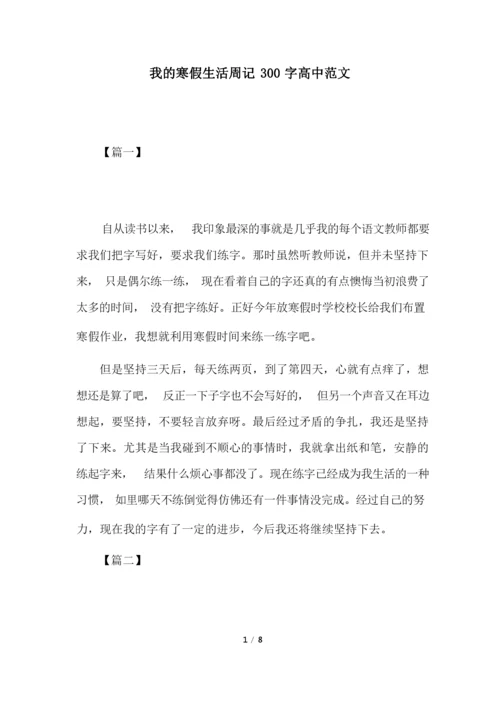 我的寒假生活周记300字高中范文.docx