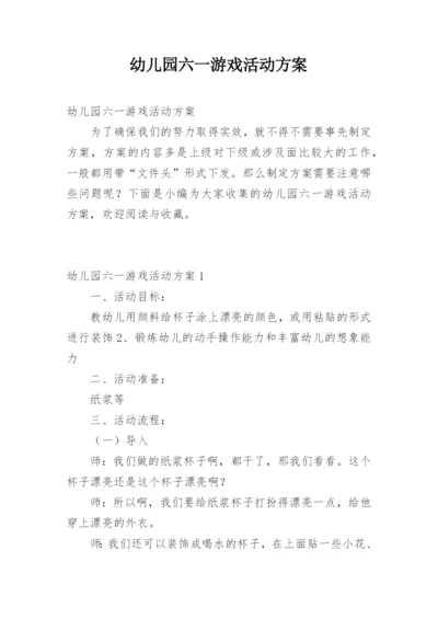 幼儿园六一游戏活动方案.docx