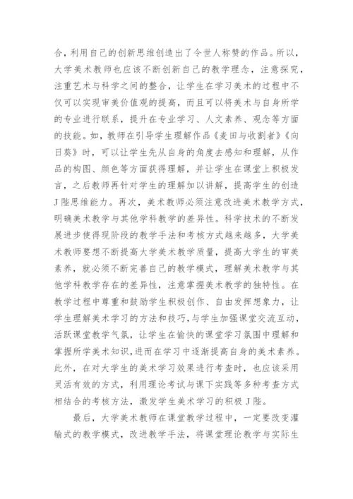 试议大学美术教学的问题及对策论文.docx