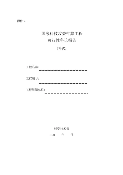 国家科技攻关计划项目可行性研究报告