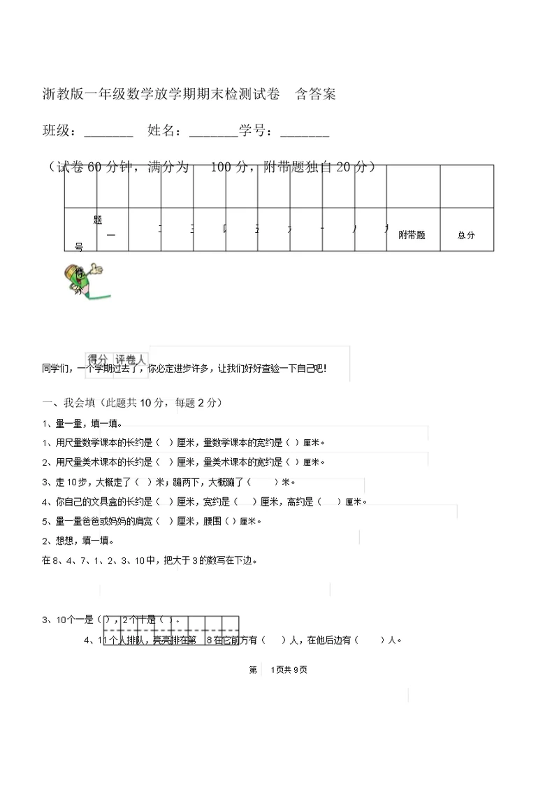 浙教版一年级数学下学期期末检测试卷含答案