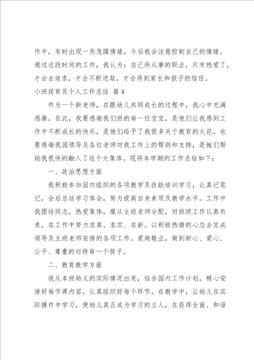 小班保育员个人工作总结模板12篇