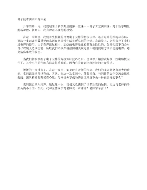 电子技术实训心得体会实习报告