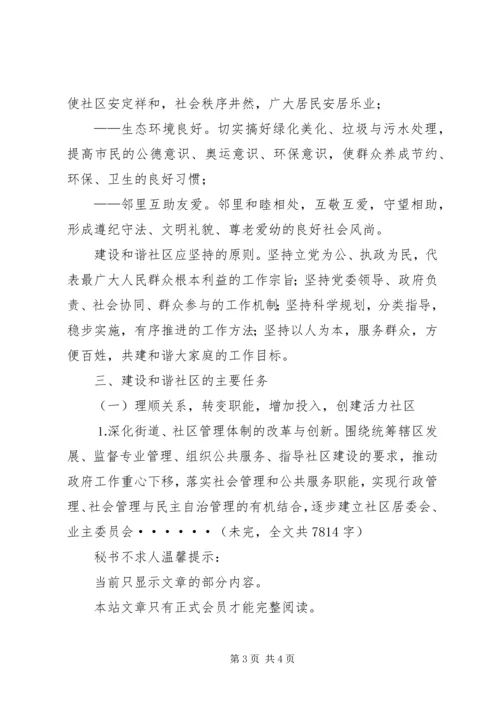 建设和谐社区工作计划 (4).docx
