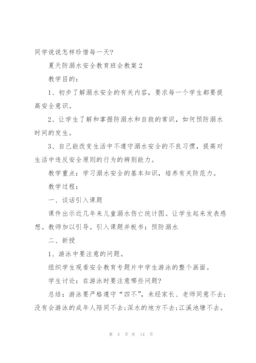 夏天防溺水安全教育班会教案.docx