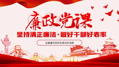 做清正廉洁好干部好表率党风廉政建设微党课