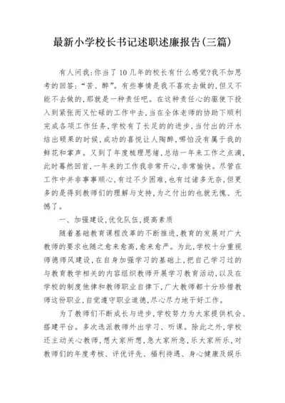 最新小学校长书记述职述廉报告(三篇).docx