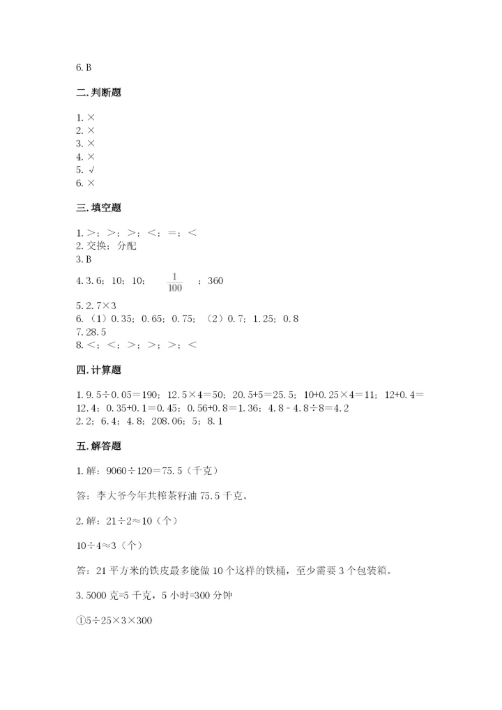 人教版五年级上册数学期中测试卷附答案解析.docx
