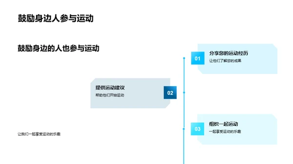 运动，让生命更灿烂