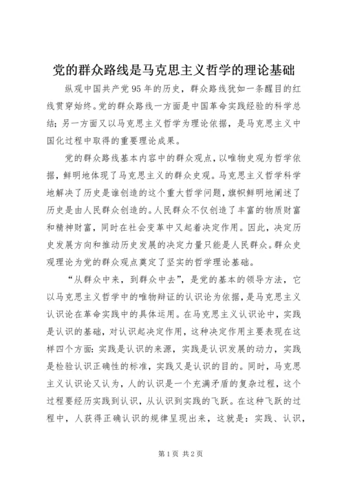 党的群众路线是马克思主义哲学的理论基础.docx