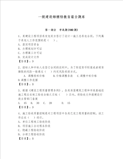 一级建造师继续教育最全题库综合题