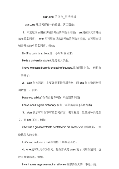 a,an,one的区别_用法辨析 英语语法.doc4.docx