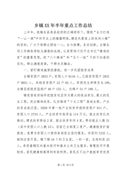 乡镇某年半年重点工作总结.docx