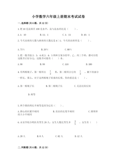 小学数学六年级上册期末考试试卷附参考答案（模拟题）.docx