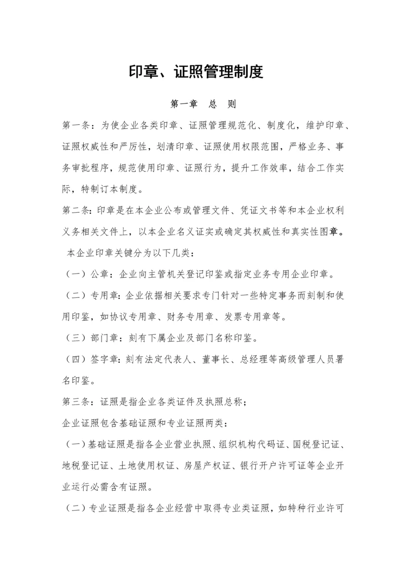 印章证照管理核心制度.docx