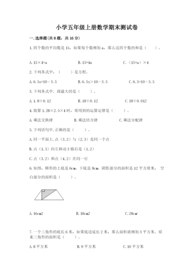 小学五年级上册数学期末测试卷带答案（突破训练）.docx